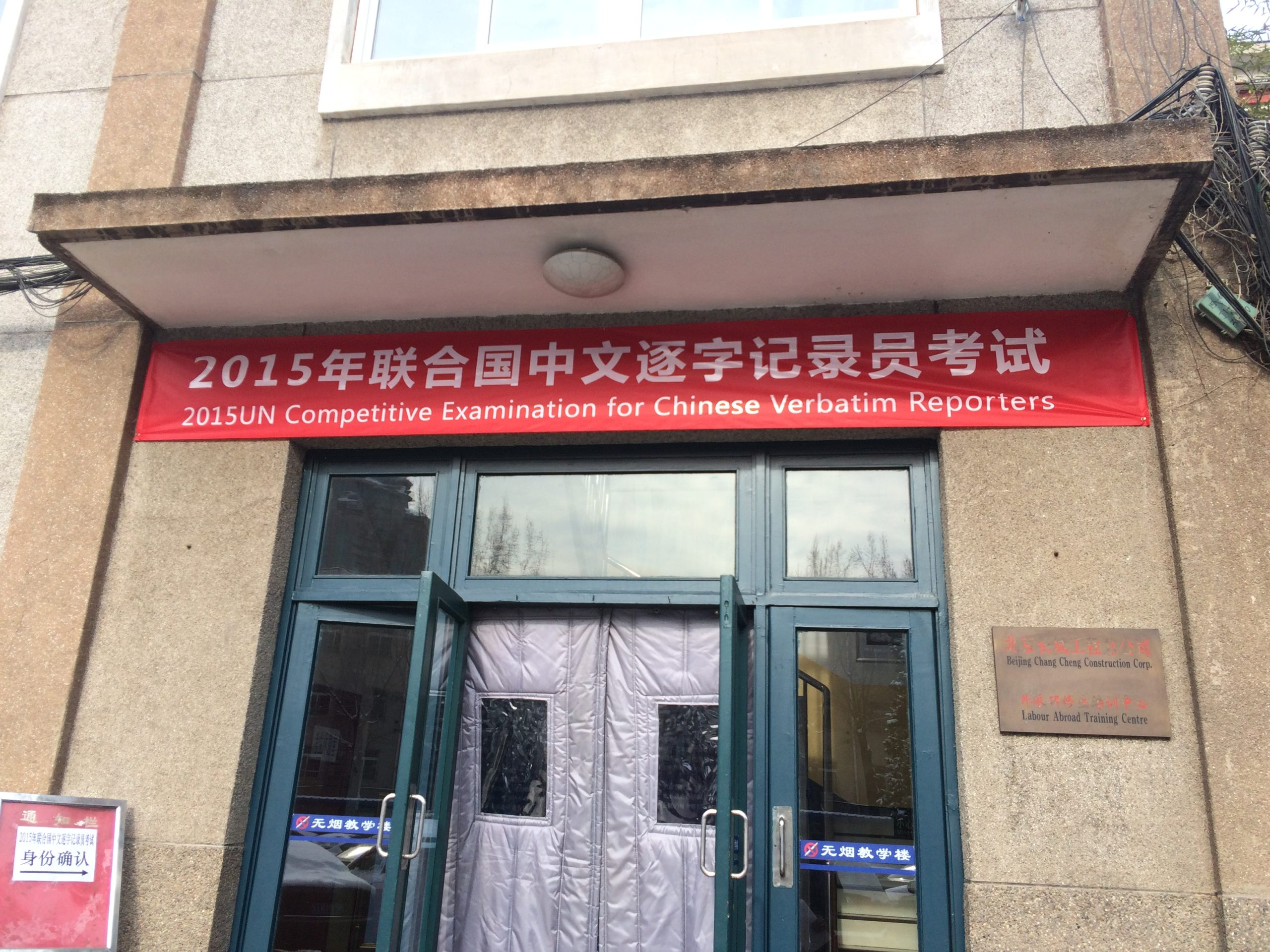 Featured image of post 北京的冬天：全流程体验联合国 2015 笔译考试